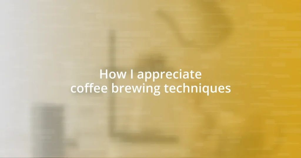 How I appreciate coffee brewing techniques